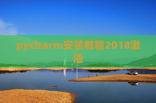 pycharm安装教程2018激活
